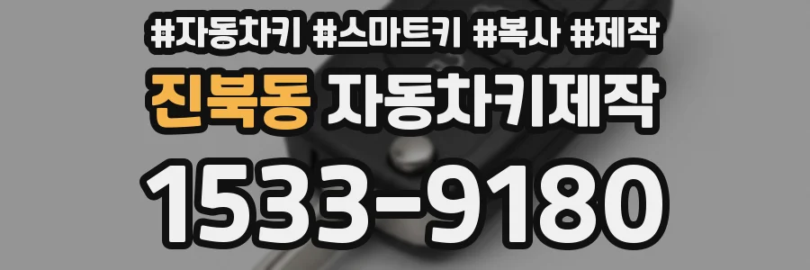 진북동 자동차키제작
