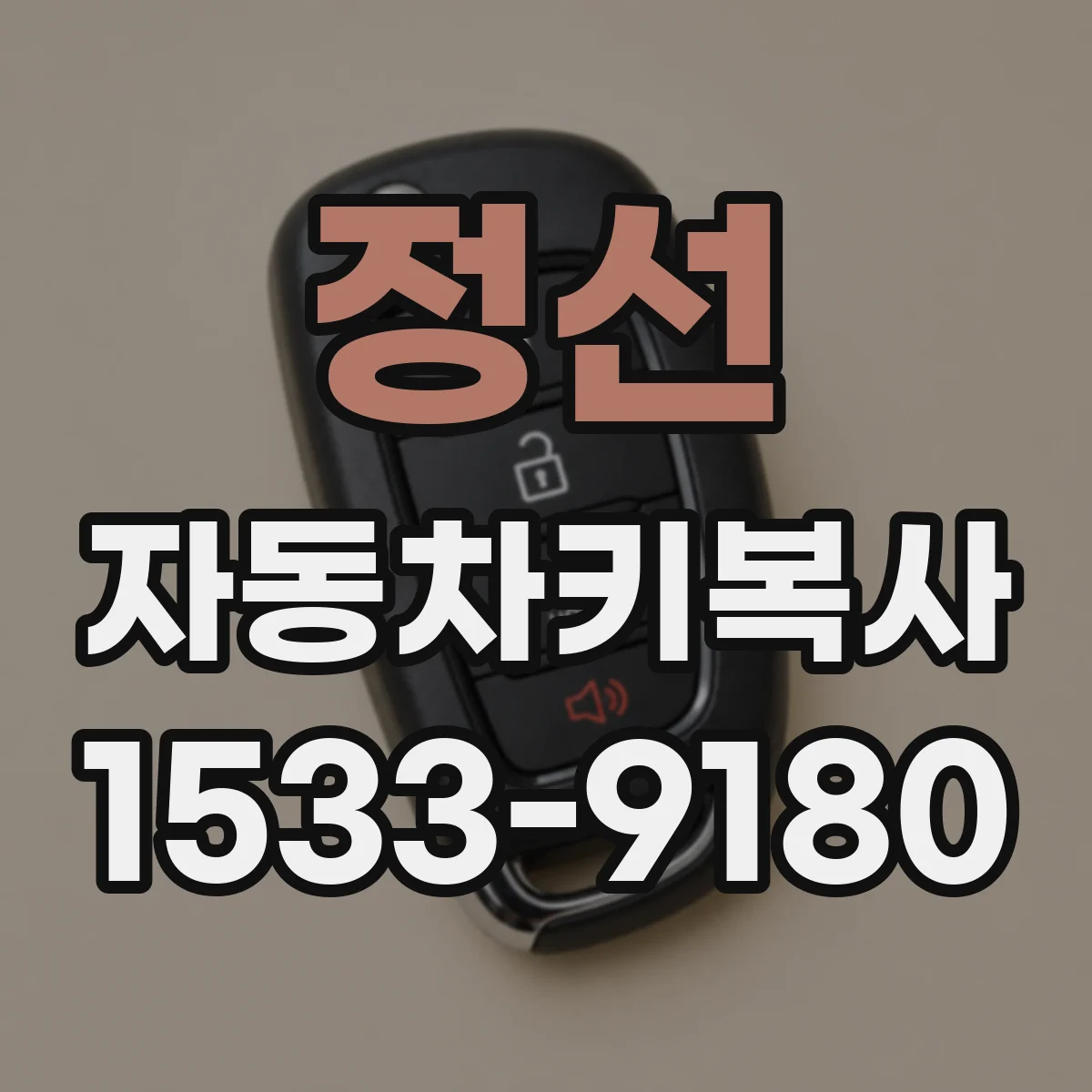 정선 자동차키복사