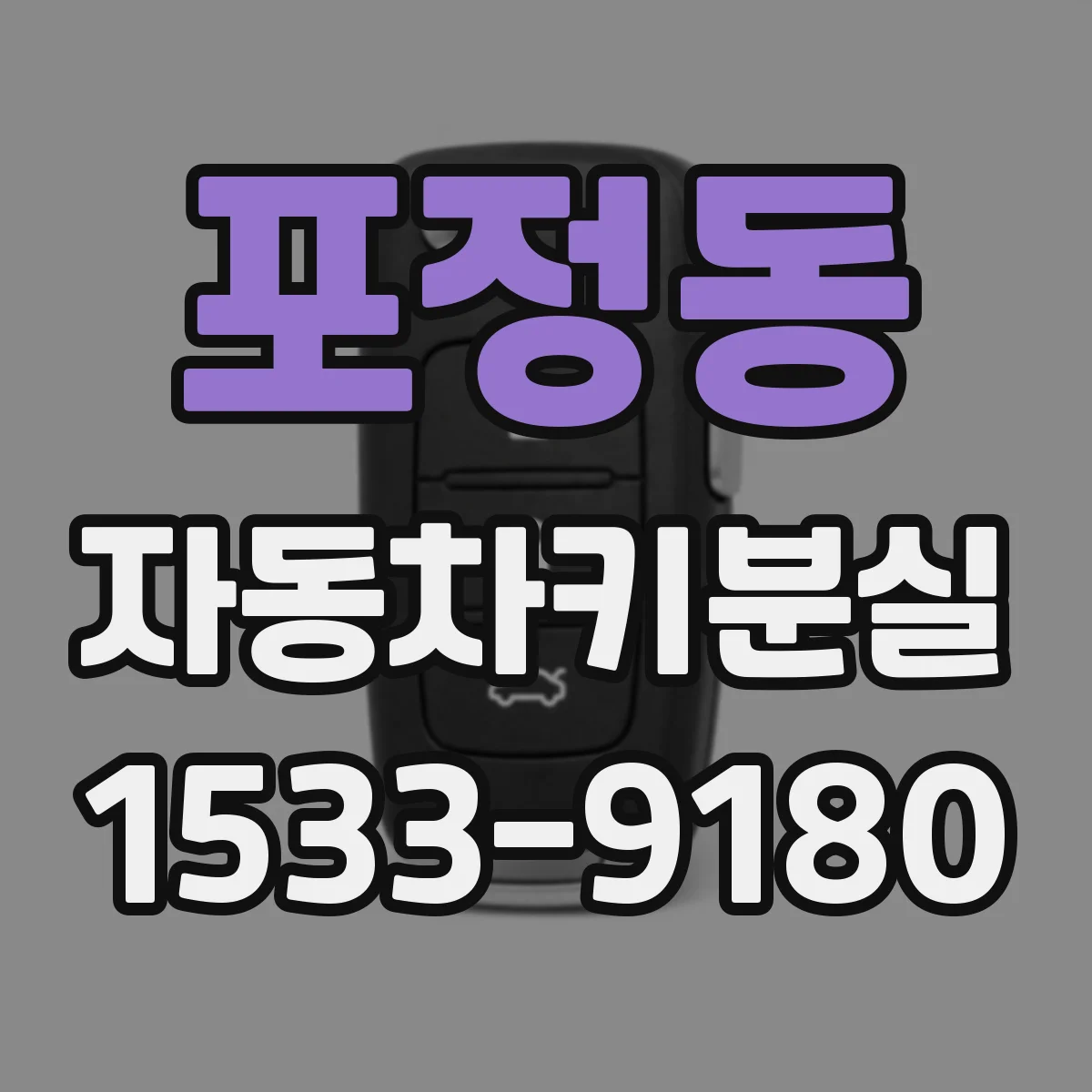 포정동 자동차키분실