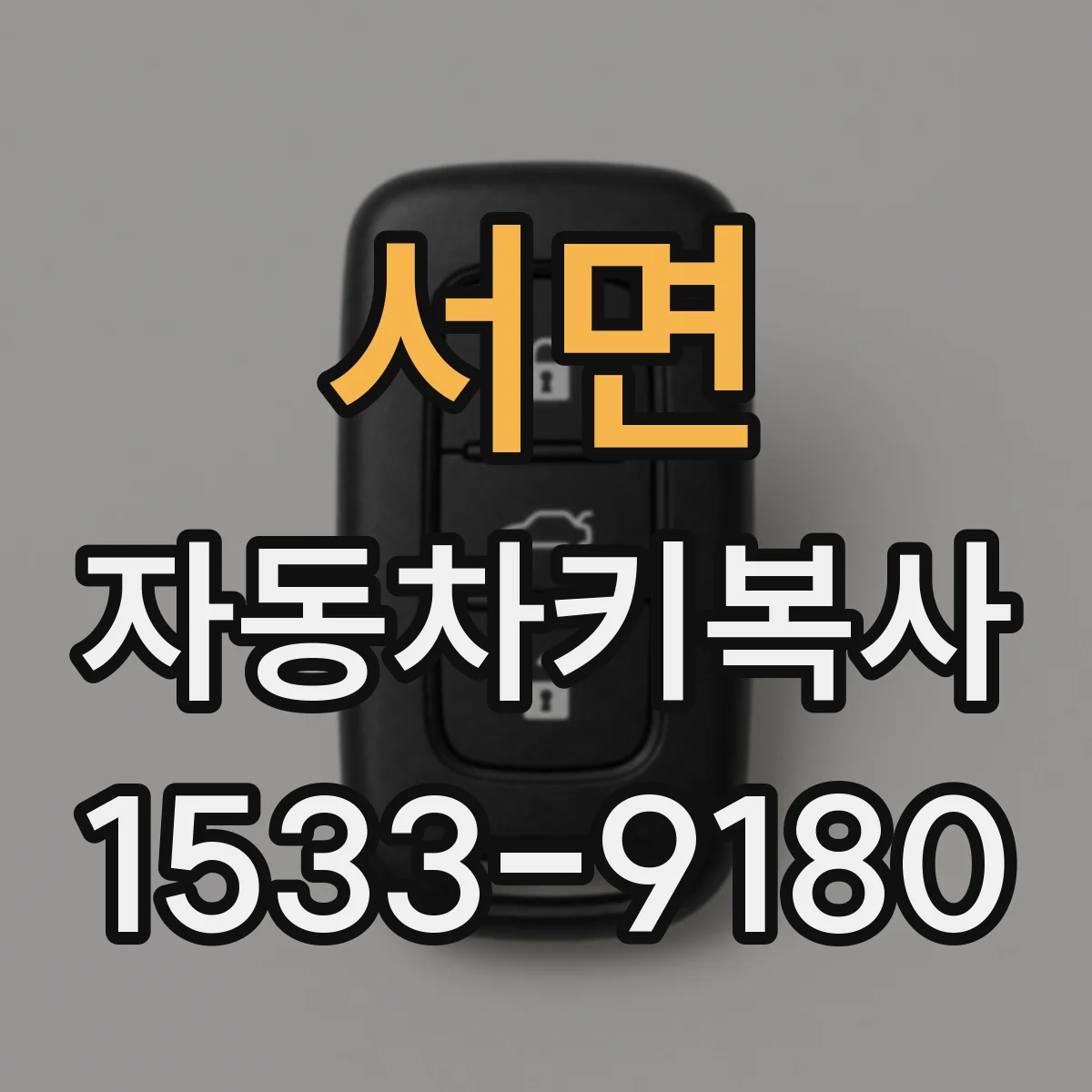 서면 자동차키복사