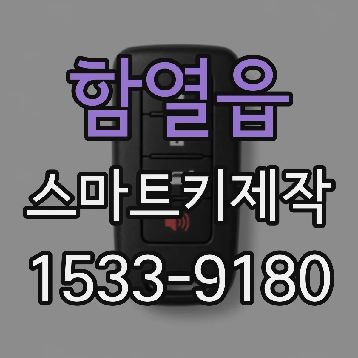 함열읍 스마트키제작