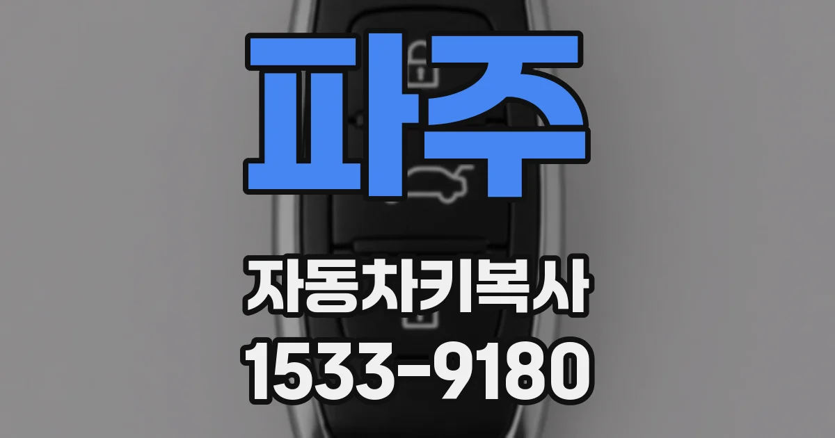 파주 자동차키복사