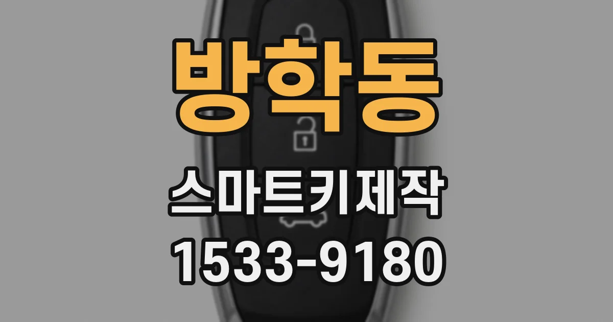 방학동 스마트키제작