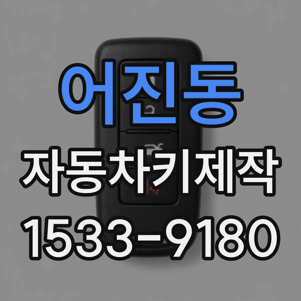 어진동 자동차키제작