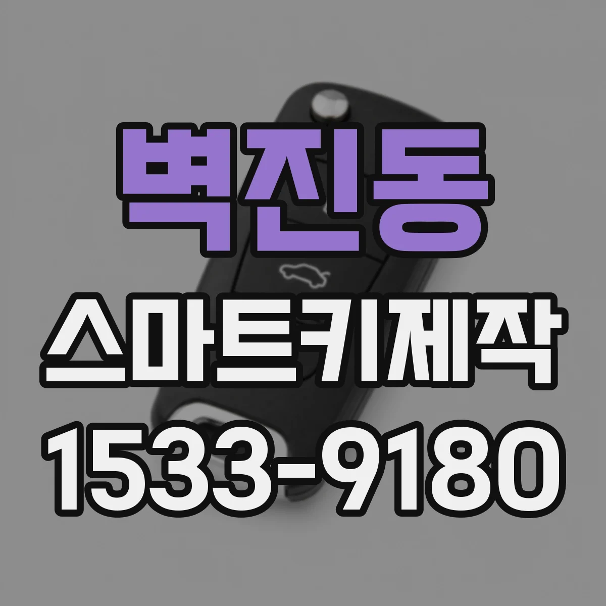 벽진동 스마트키제작