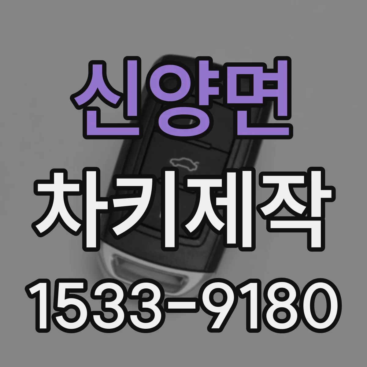신양면 차키제작