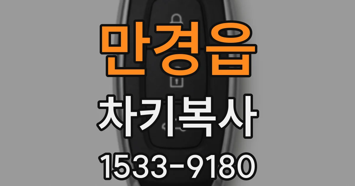 만경읍 차키복사