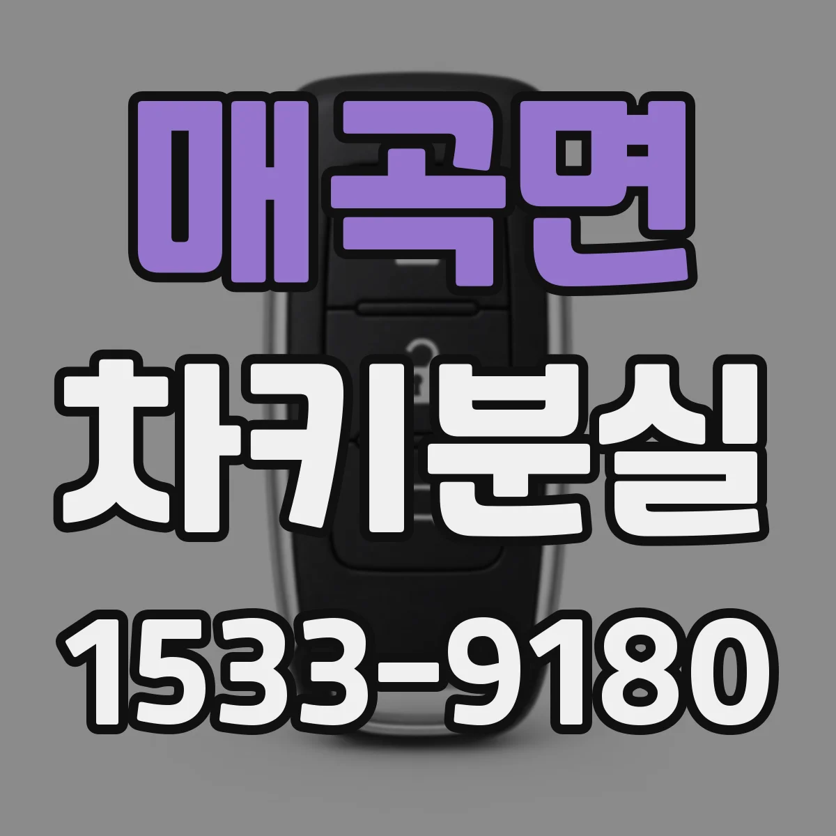 매곡면 차키분실