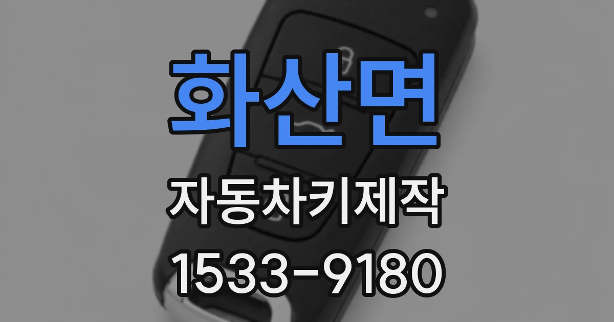 화산면 자동차키제작