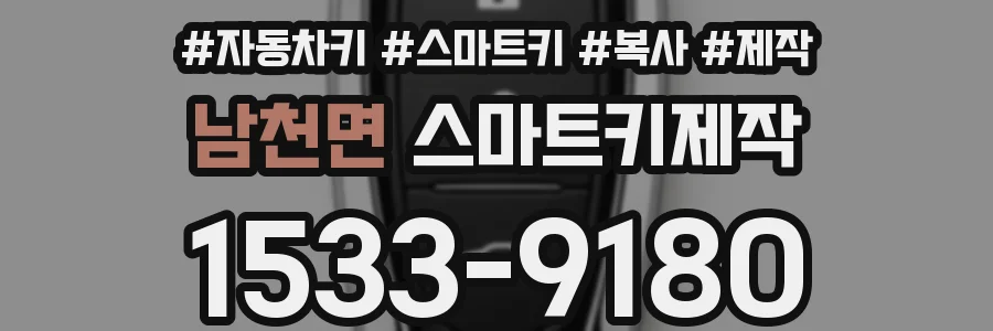 남천면 스마트키제작