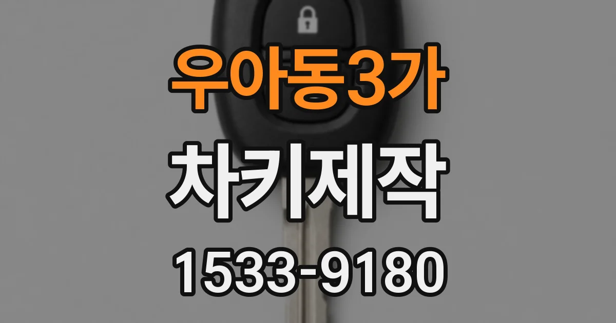우아동3가 차키제작