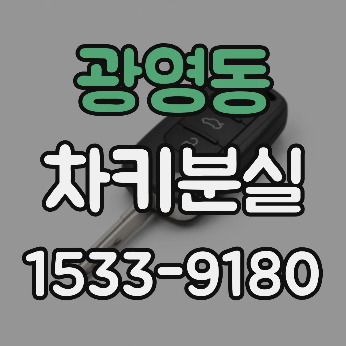 광영동 차키분실