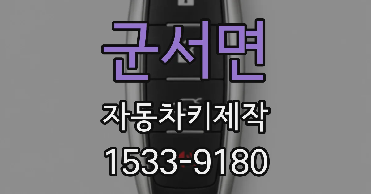 군서면 자동차키제작