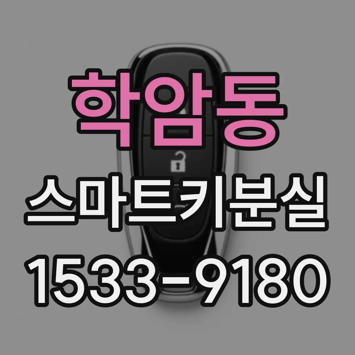 학암동 스마트키분실