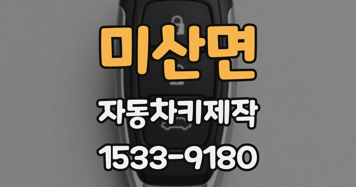 미산면 자동차키제작