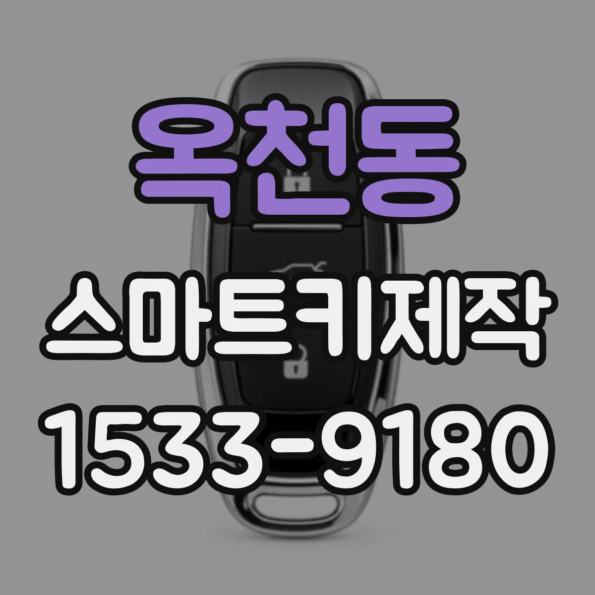 옥천동 스마트키제작