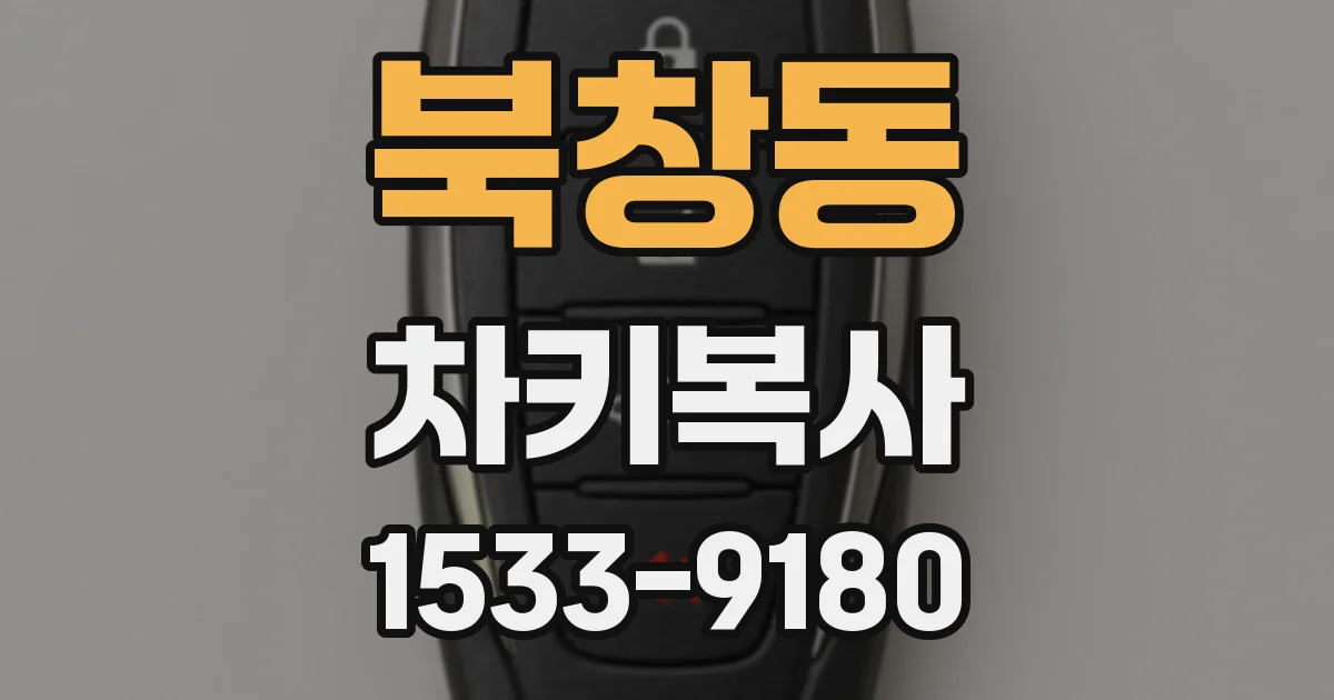 북창동 차키복사