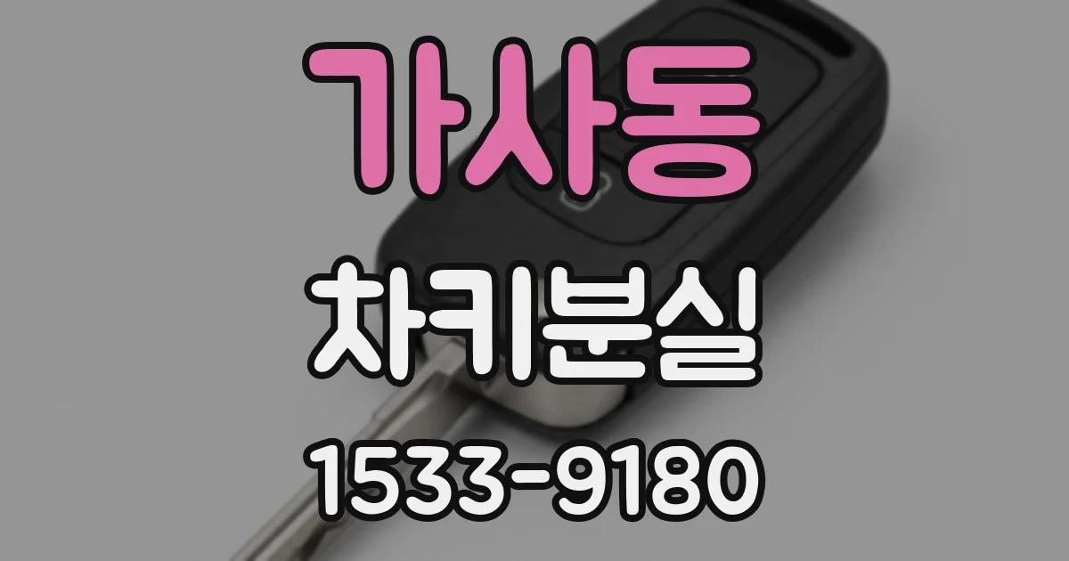가사동 차키분실
