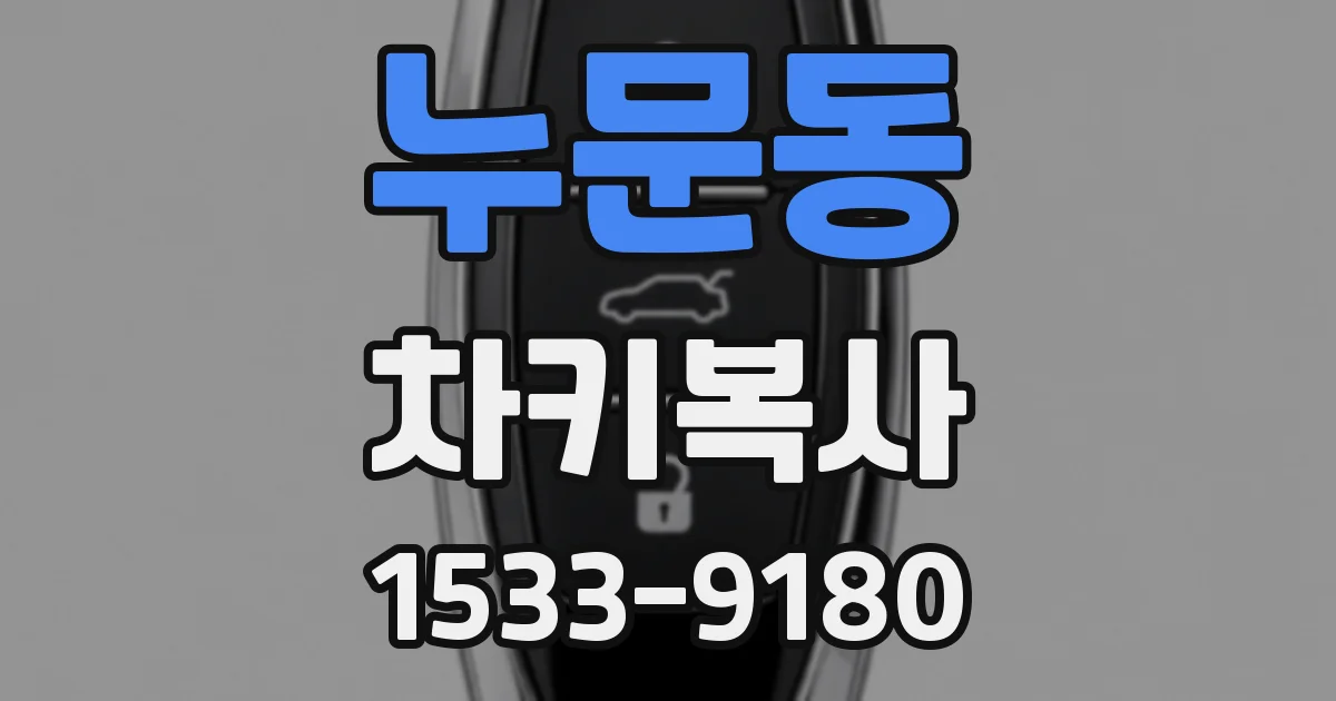 누문동 차키복사
