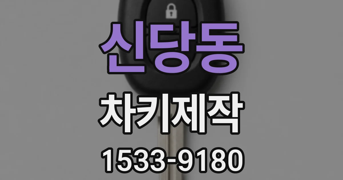 신당동 차키제작