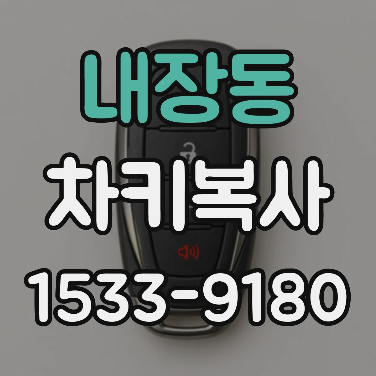 내장동 차키복사