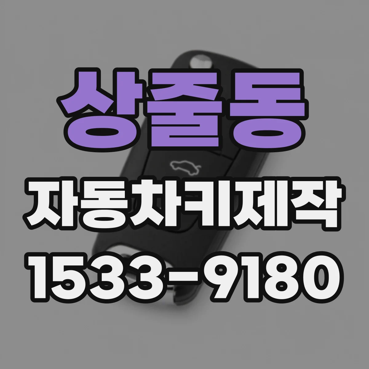 상줄동 자동차키제작