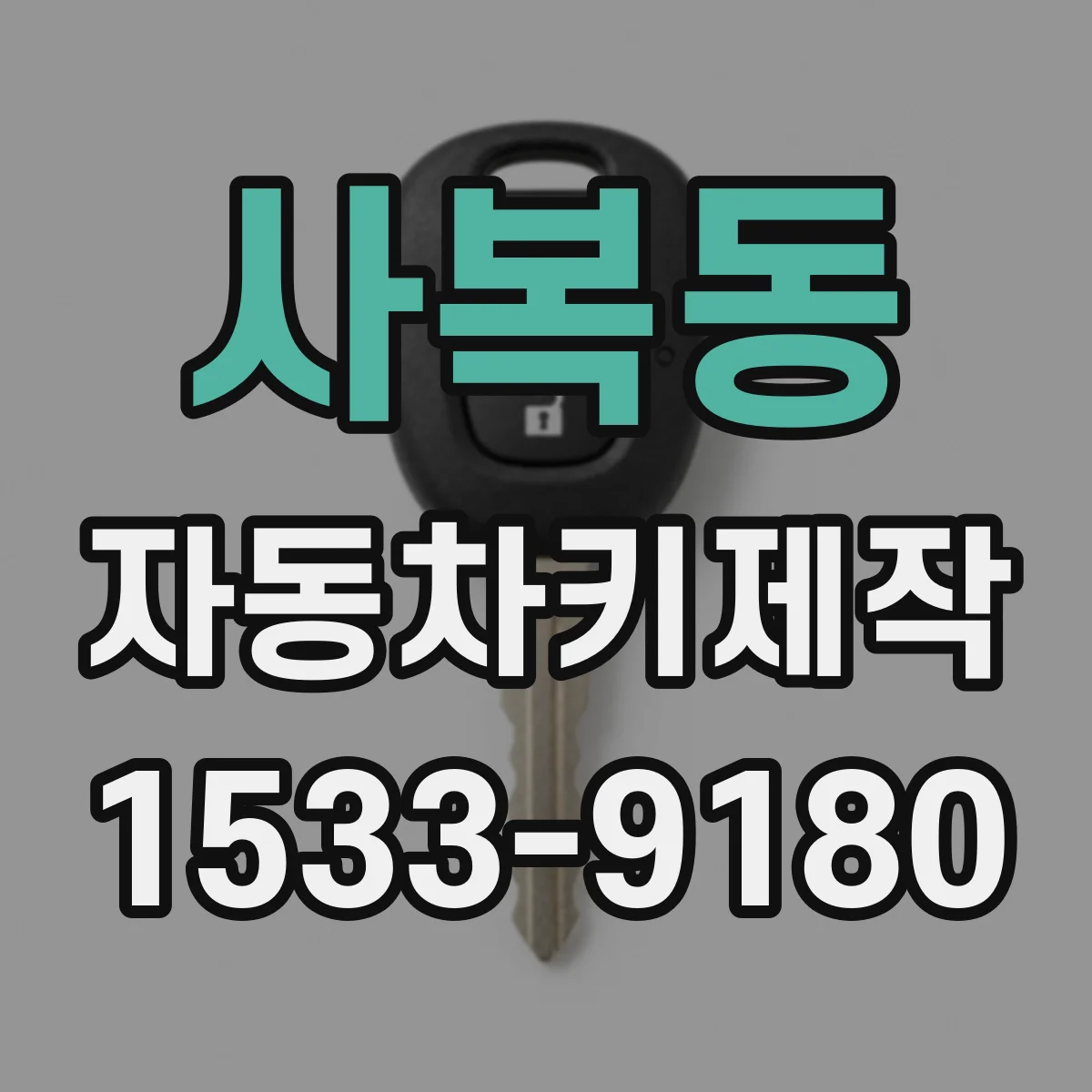 사복동 자동차키제작