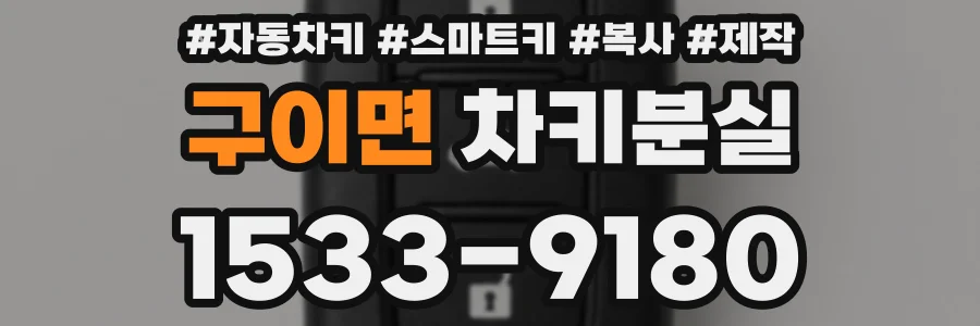 구이면 차키분실