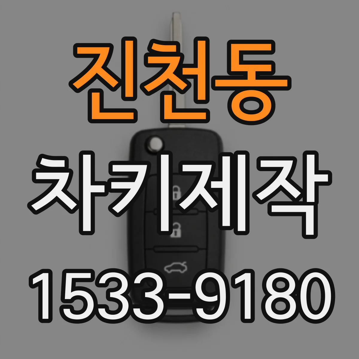진천동 차키제작