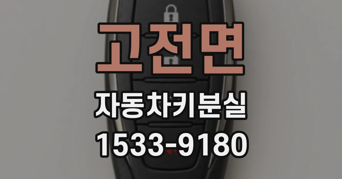 고전면 자동차키분실