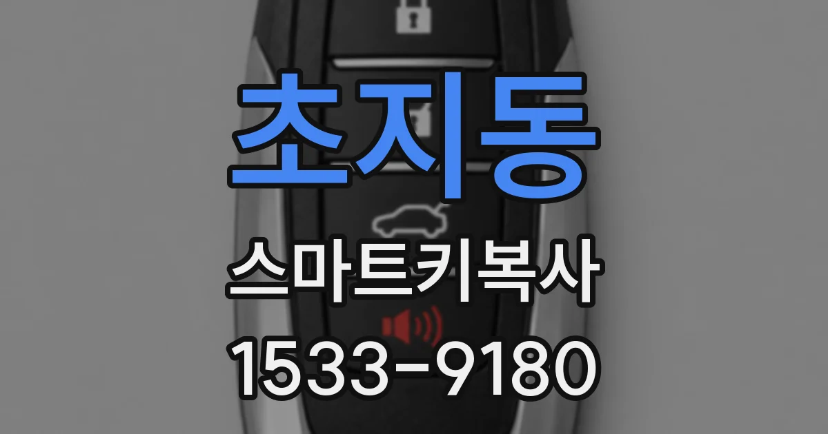 초지동 스마트키복사