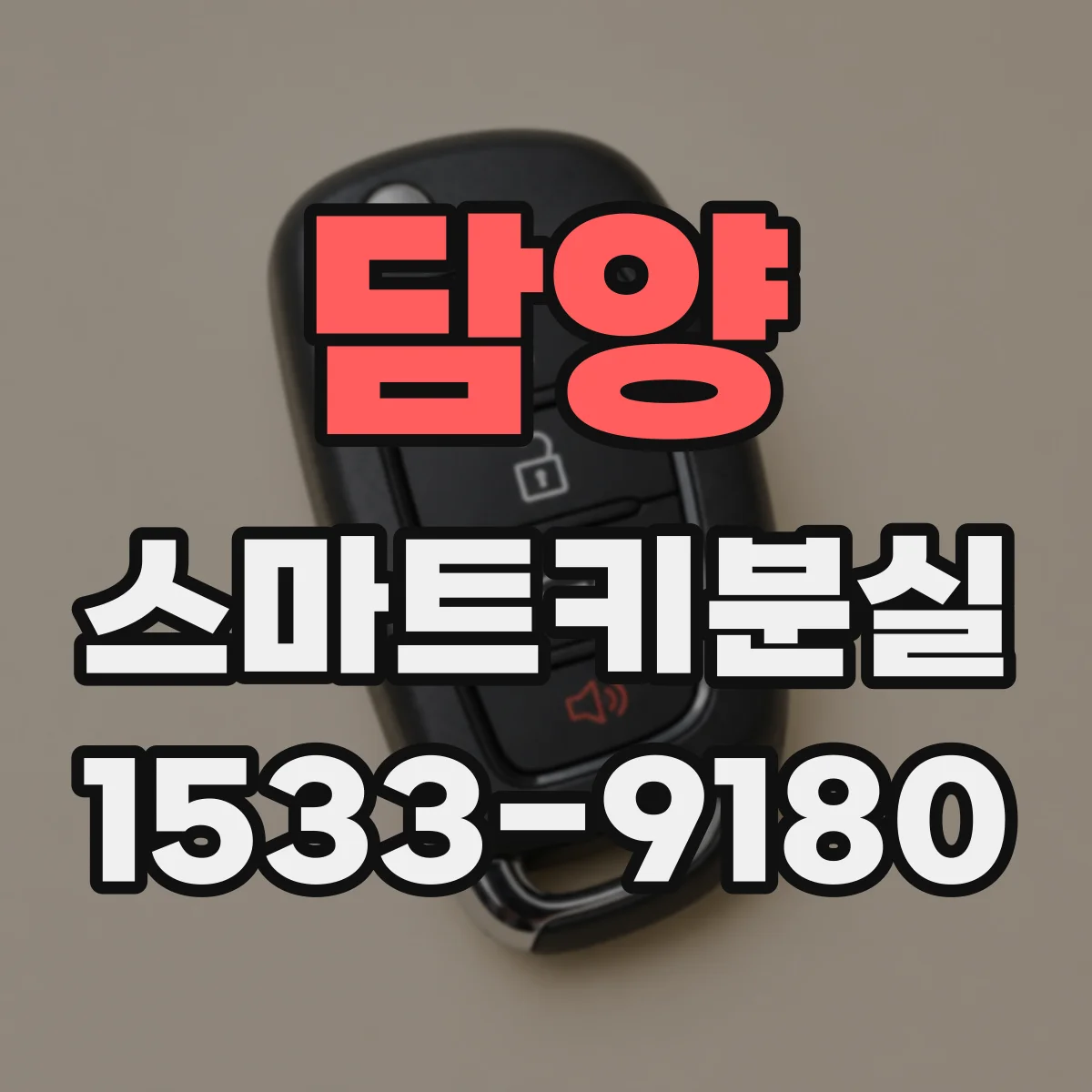담양 스마트키분실