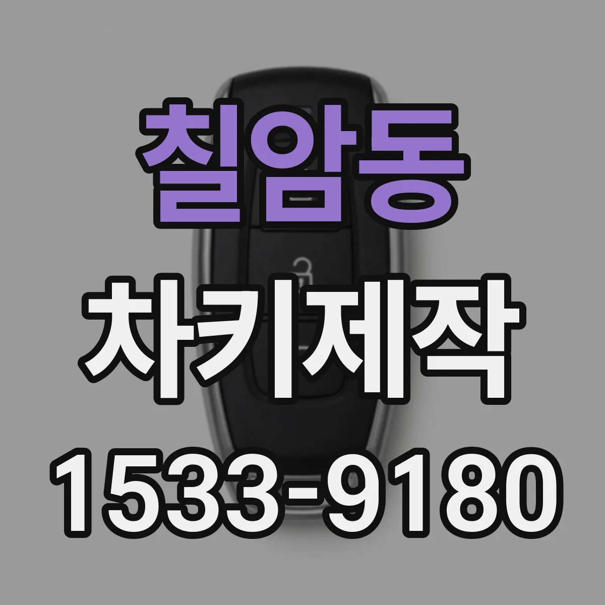 칠암동 차키제작