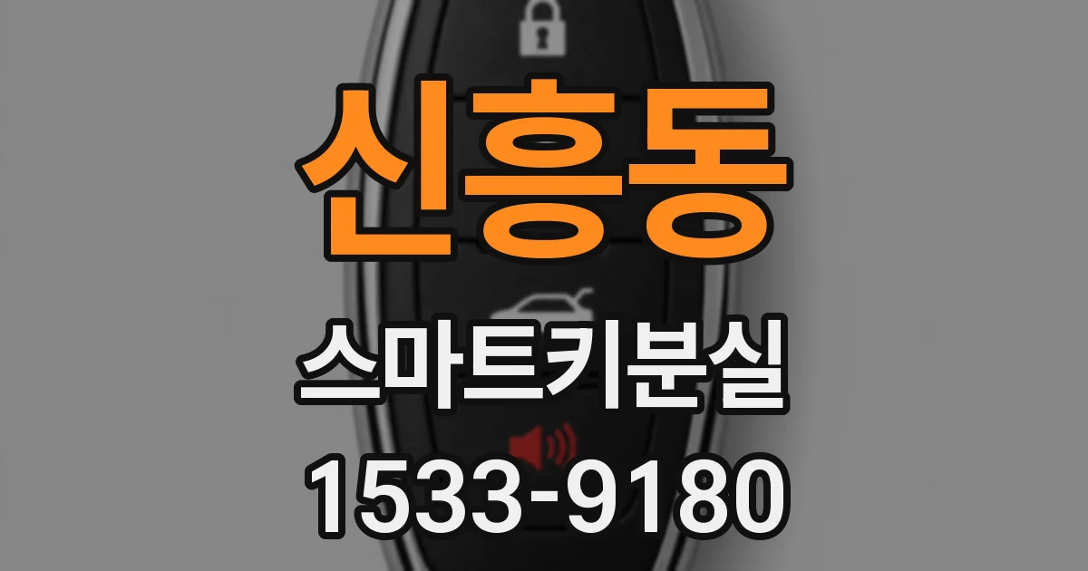 신흥동 스마트키분실