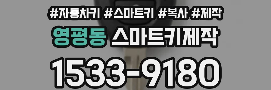 영평동 스마트키제작