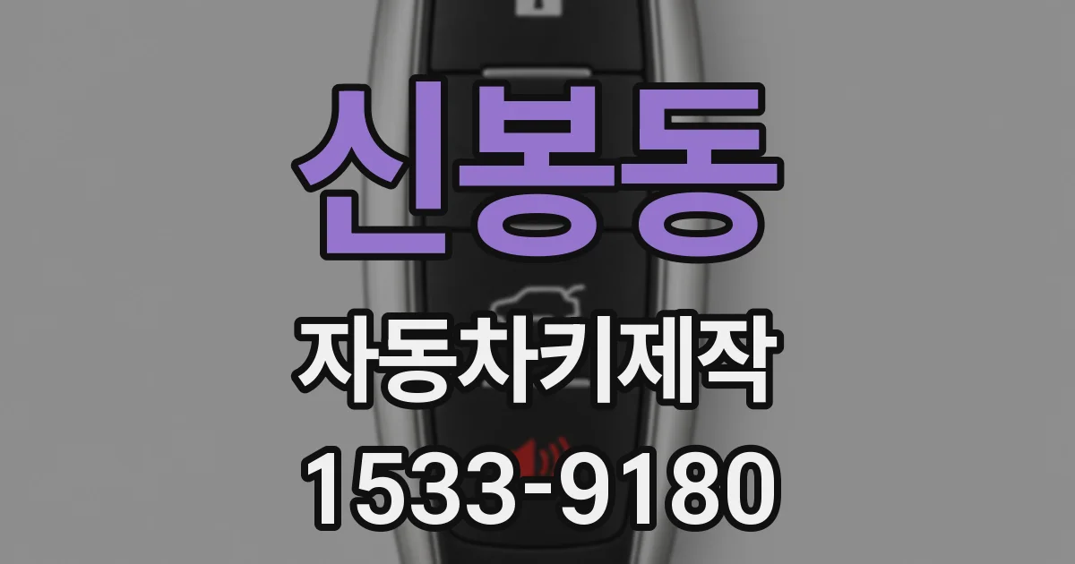 신봉동 자동차키제작