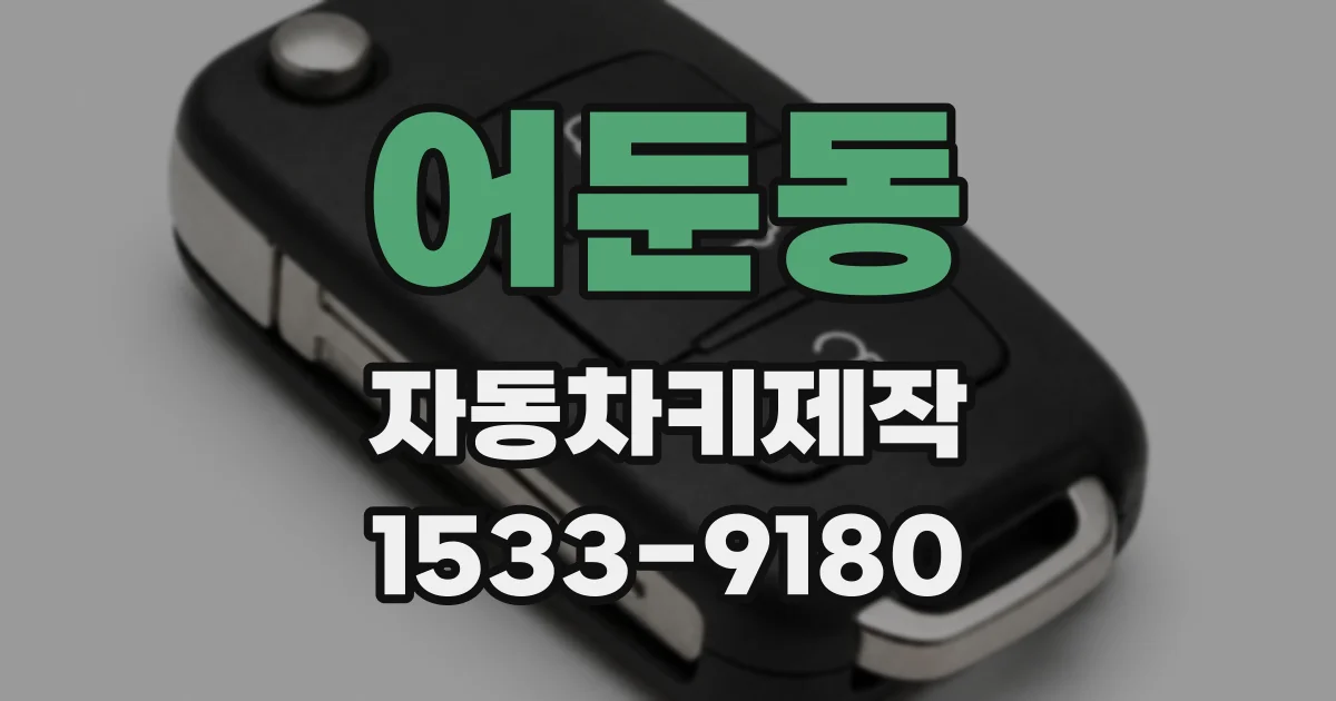 어둔동 자동차키제작