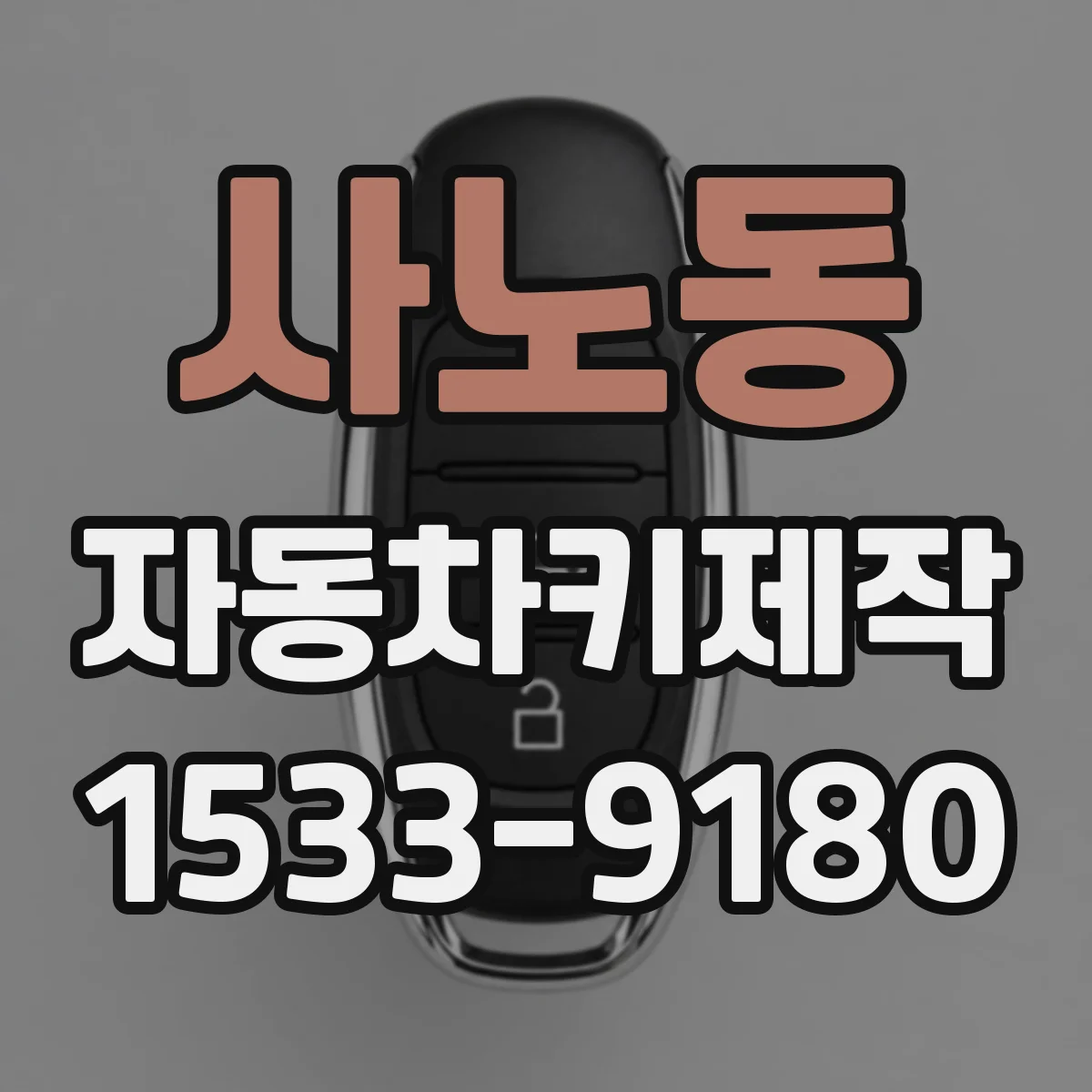 사노동 자동차키제작