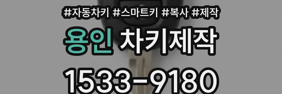 용인 차키제작