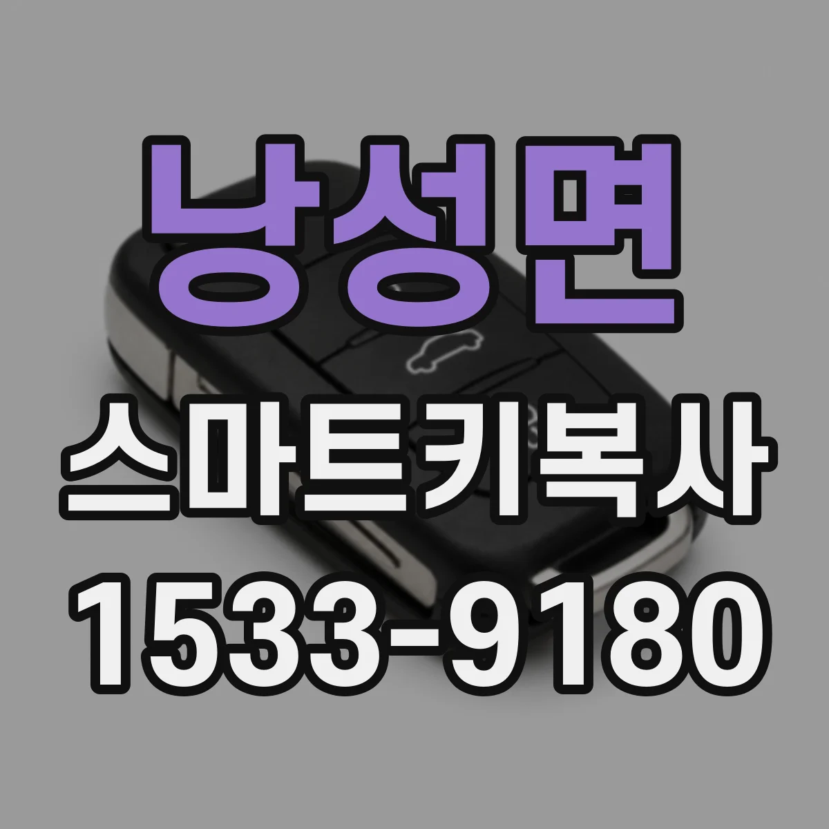낭성면 스마트키복사