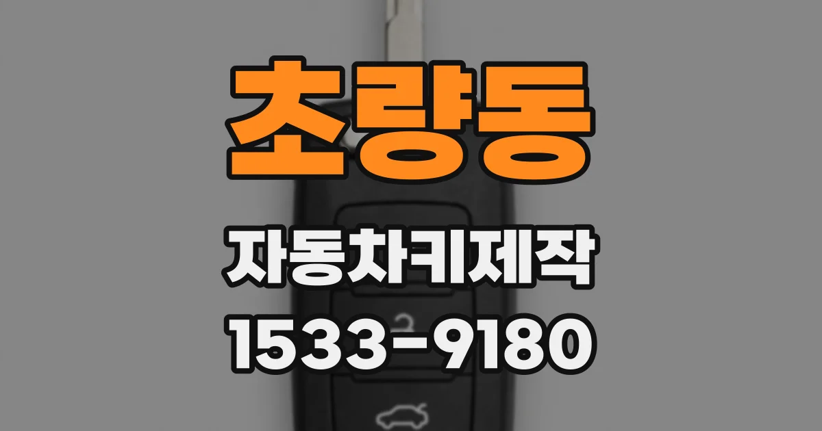 초량동 자동차키제작