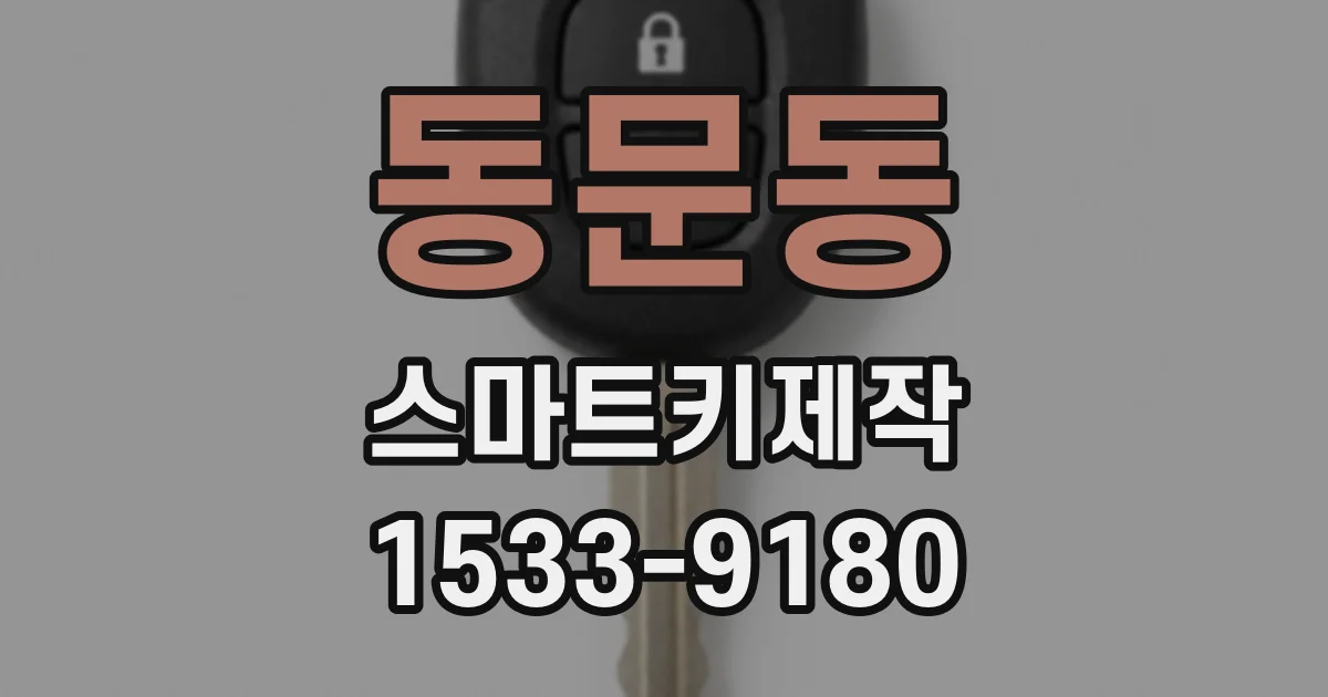 동문동 스마트키제작