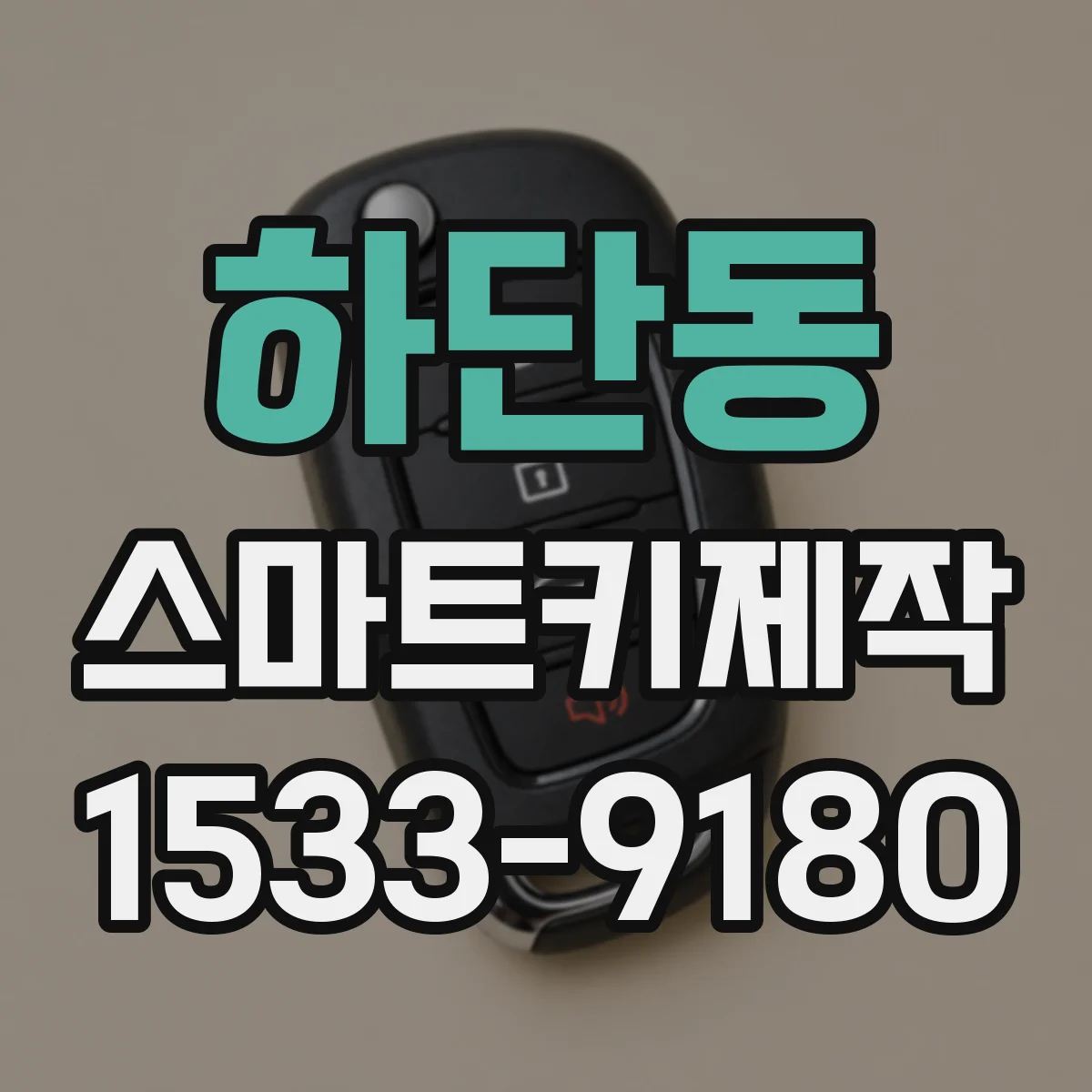 하단동 스마트키제작