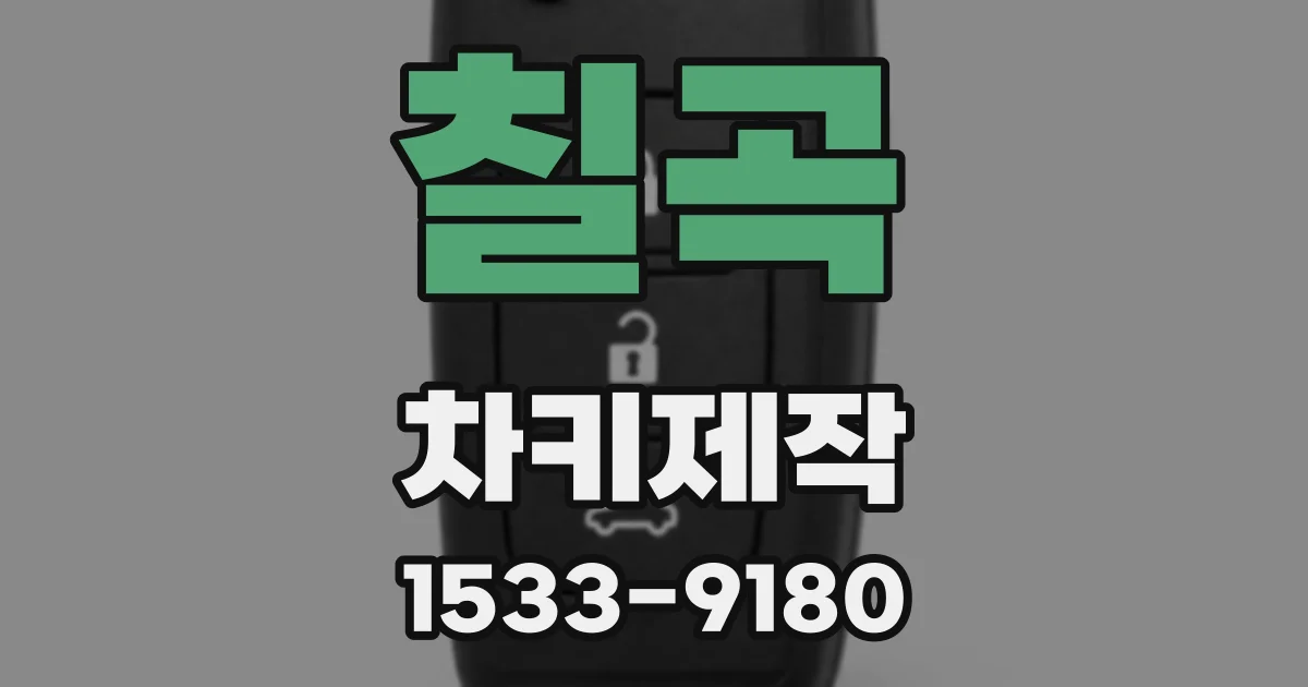 칠곡 차키제작
