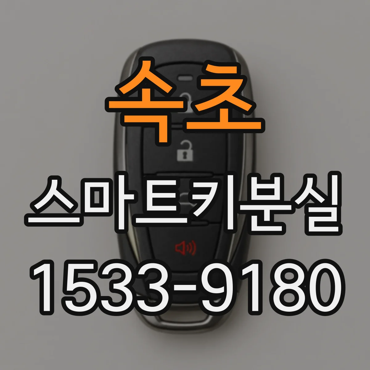 속초 스마트키분실