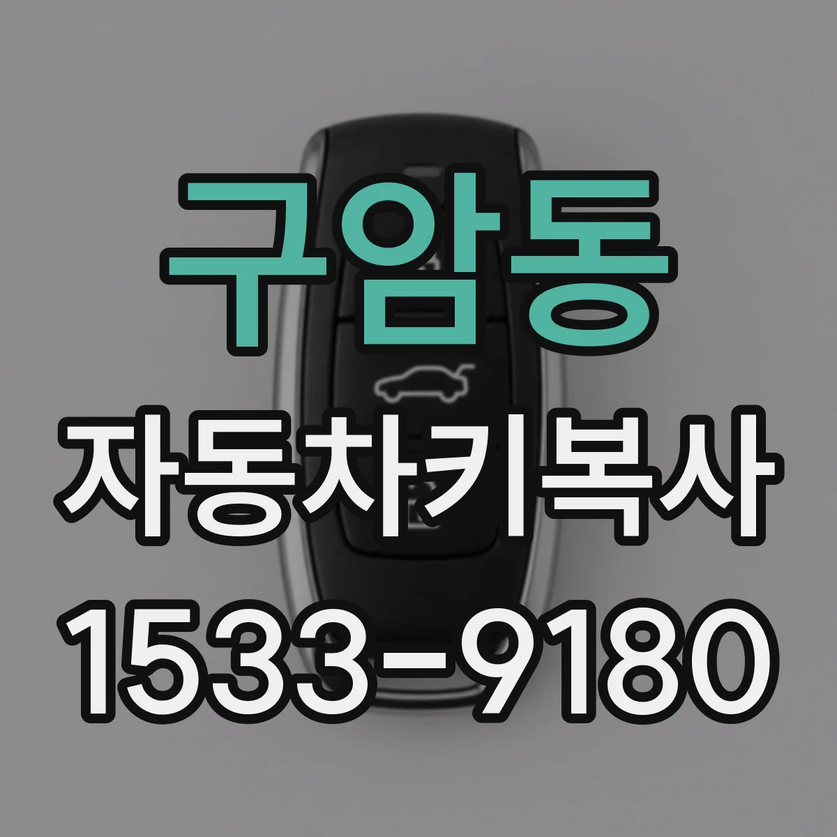 구암동 자동차키복사