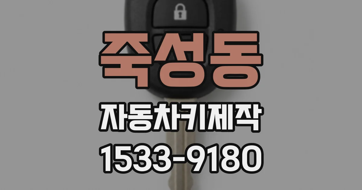 죽성동 자동차키제작