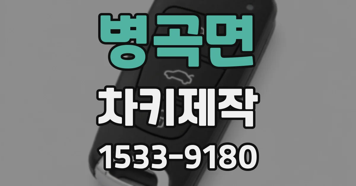 병곡면 차키제작