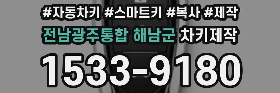 전남광주통합 해남군 차키제작