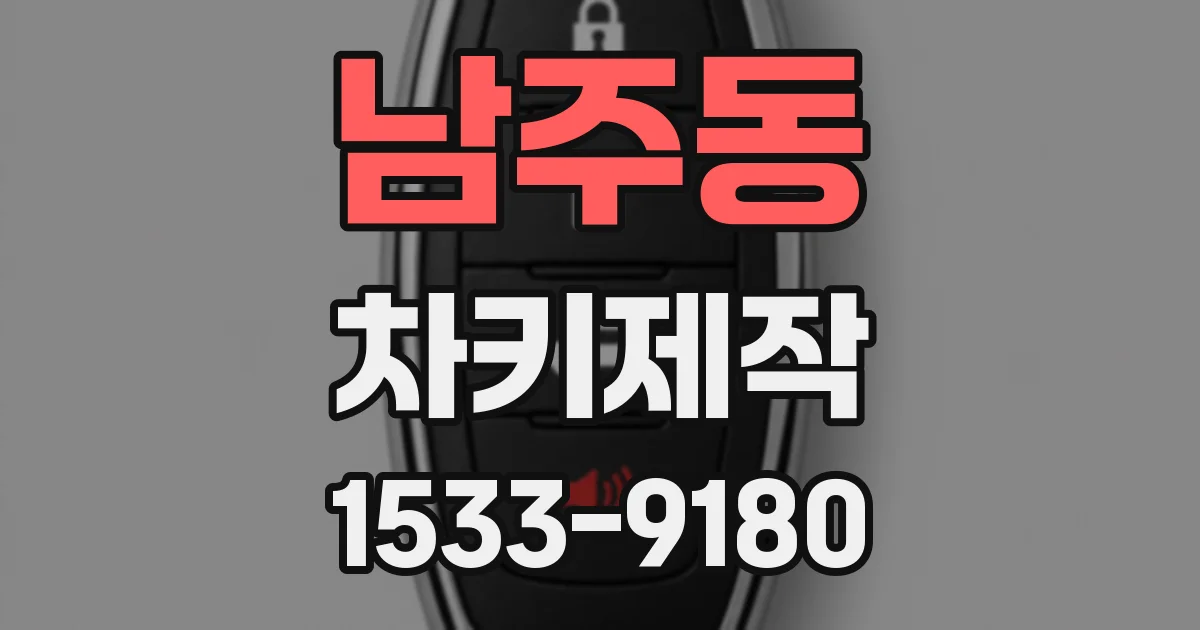 남주동 차키제작
